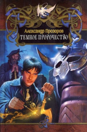 Александр Прозоров - Тёмный Лорд-2. Темное пророчество