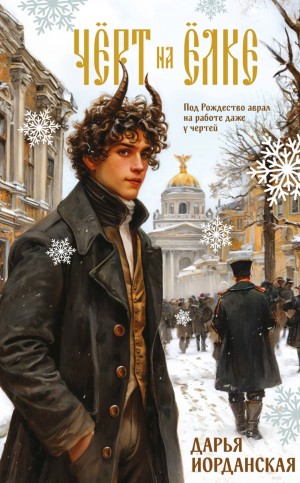 Дарья Иорданская - Чёрт на ёлке и другие истории