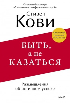 Стивен Кови - Быть, а не казаться. Размышления об истинном успехе