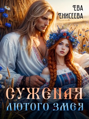 Ева Енисеева - Суженая Лютого Змея
