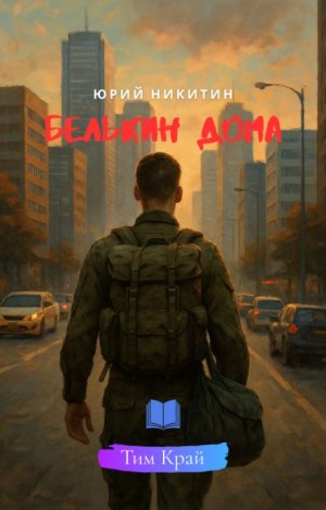 Юрий Никитин / Гай Юлий Орловский - Белькин дома