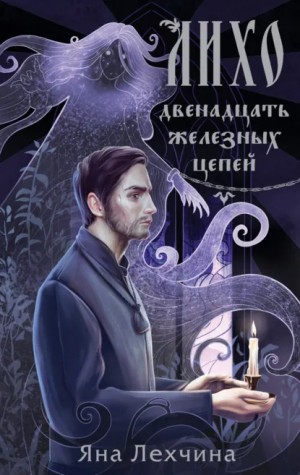 Яна Лехчина - Лихо. Двенадцать железных цепей