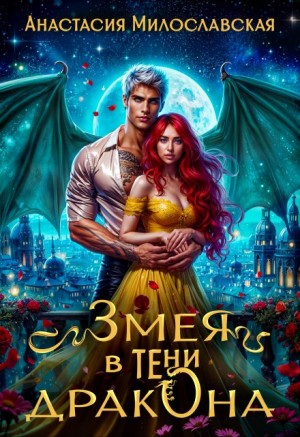Анастасия Милославская - Змея в тени дракона