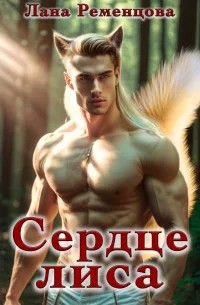 Лана Ременцова - Сердце Лиса
