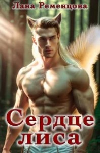 Сердце Лиса