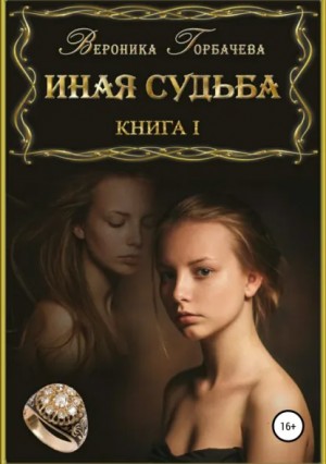 Вероника Горбачева - Иная судьба. Книга 1