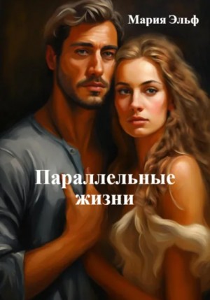 Мария Эльф - Параллельные жизни