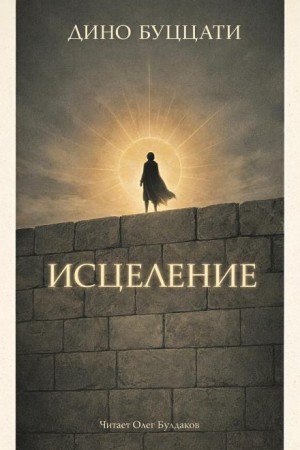 Дино Буццати - Исцеление