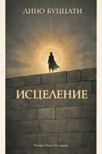 Исцеление