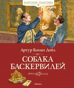Артур Конан Дойль - Шерлок Холмс: 5. Собака Баскервилей