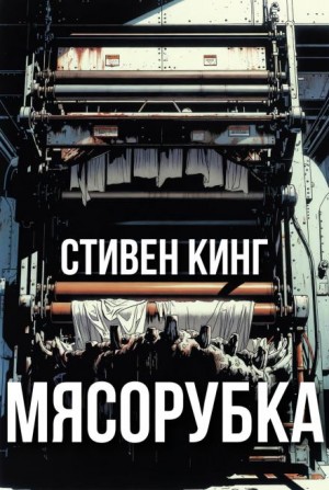 Стивен Кинг - Мясорубка