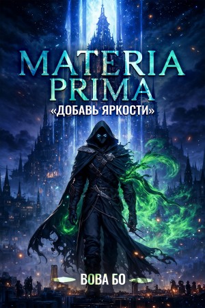 Вова Бо - Materia Prima 1. Добавь Яркости