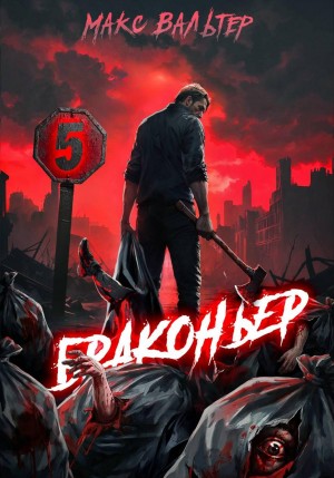 Макс Вальтер - Браконьер 5