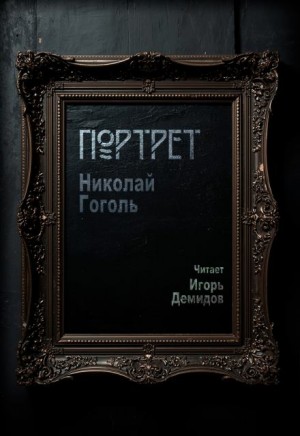 Николай Васильевич Гоголь - Портрет