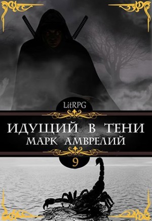 Марк Амврелий - Идущий в тени. Книга 9