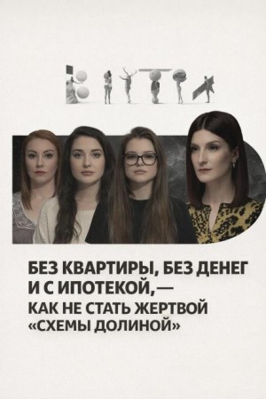 Саша Сулим - Без квартиры, без денег и с ипотекой, — как не стать жертвой «схемы Долиной»