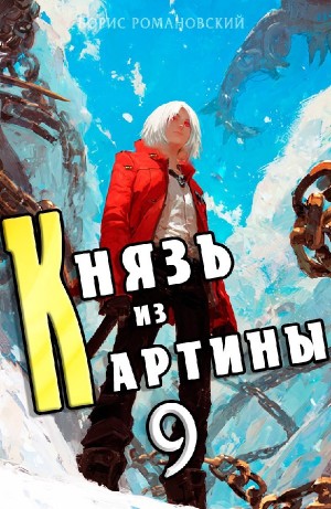 Борис Романовский - Князь из картины. Книга 9