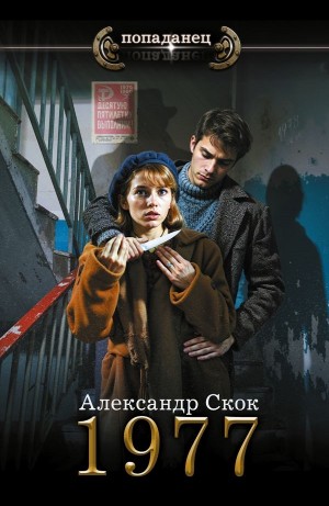 Александр Скок - 1977