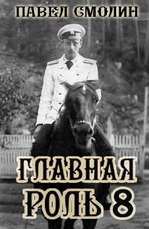 Павел Смолин - Главная роль 8