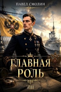 Главная роль 8