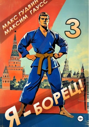 Максим Гаусс, Макс Гудвин - Я – борец 3