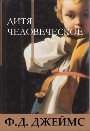 Филлис Дороти Джеймс - Дитя человеческое