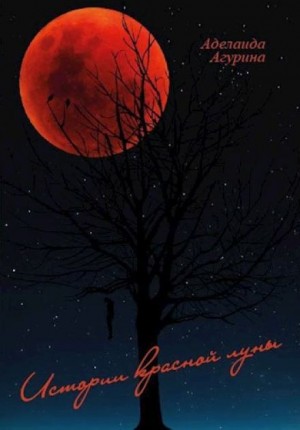 Аделаида Агурина - Дом с нечистью