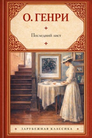 О. Генри - Последний лист