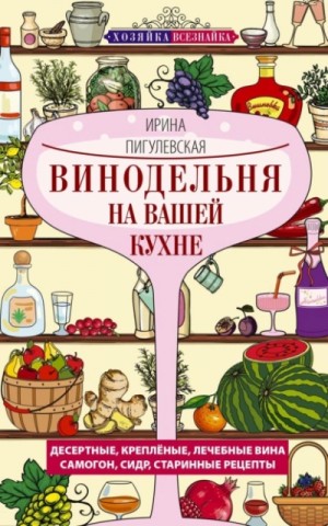 Ирина Пигулевская - Винодельня на вашей кухне