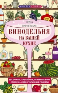 Винодельня на вашей кухне