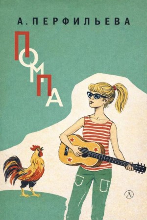 Анастасия Перфильева - Помпа