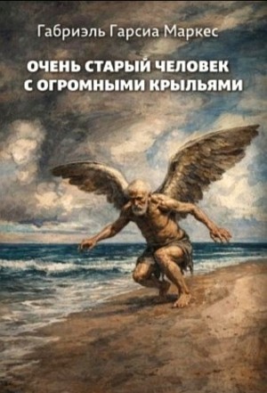 Габриэль Гарсиа Маркес - Очень старый человек с огромными крыльями