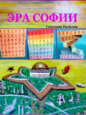Наталия Ганичева - Эра Софии