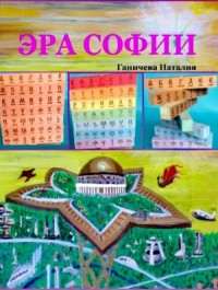 Эра Софии
