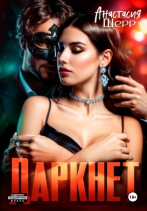 Анастасия Шерр - Даркнет
