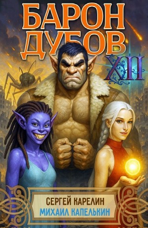 Сергей Карелин, Михаил Капелькин - Барон Дубов 12