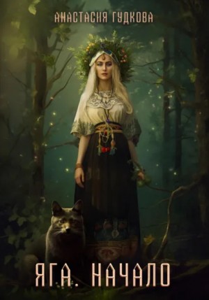 Анастасия Гудкова - Яга. Начало