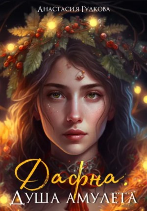 Анастасия Гудкова - Дафна. Душа амулета