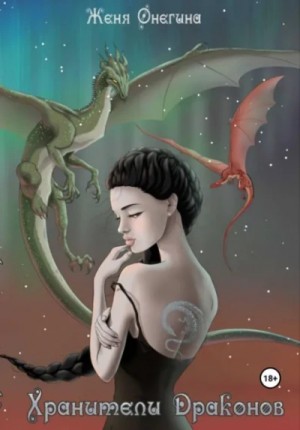 Женя Онегина - Хранители драконов. Трилогия