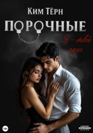 Ким Тёрн - Порочные 2. Я – твой грех