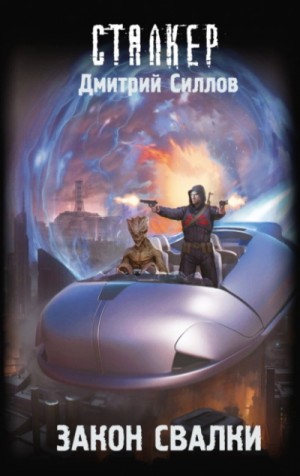 Дмитрий Силлов - Снайпер-46. Закон Свалки