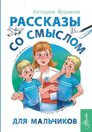 Екатерина Мурашова - Рассказы со смыслом. Для мальчиков