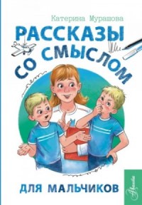 Рассказы со смыслом. Для мальчиков