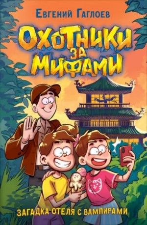 Евгений Гаглоев - Охотники за мифами. Загадка отеля с вампирами