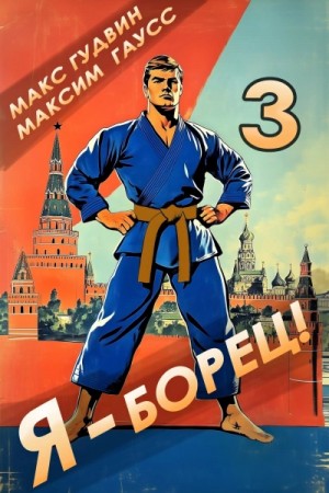 Максим Гаусс, Макс Гудвин - Я – борец 3