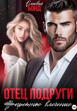 Оливия Бонд - Отец подруги. Запретное влечение