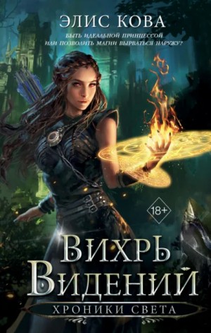 Элис Кова - Хроники Света. Вихрь видений