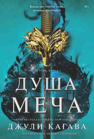 Джули Кагава - Душа меча