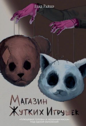 Влад Райбер - Магазин жутких игрушек