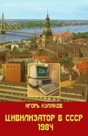 Игорь Кулаков - Цивилизатор в СССР 1984